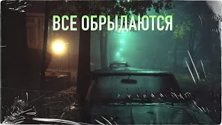 ВСЕ ОБРЫДАЮТСЯ | Страшная история на ночь