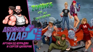 Двойной Удар №11. Zombies Ate My Neighbors