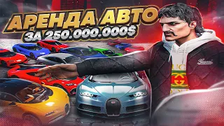 МИЛЛИОН В ДЕНЬ на GTA 5 RP! АРЕНДА АВТО ЗА 250 МИЛЛИОНОВ в ГТА 5 РП