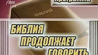 Библия продолжает говорить. Чем пришлось заплатить. Кто рисковал по настоящему