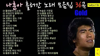 (CD원음) 나훈아골드 - 흘러간 명곡 모음집 (36곡) 2시간