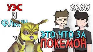 Это что за Покемон?