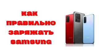 Как правильно заряжать смартфоны Samsung