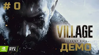 Resident Evil 8: VILLAGE | DEMO [прохождение без комментариев на русском] PC | RTX | Часть 0