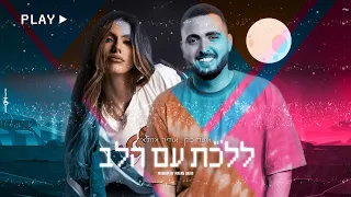 אושר כהן | אודיה אזולאי - ללכת עם הלב (Mashup by Matan David)