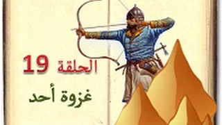 كتاب السيرة للأطفال الحلقة 19  غزوة أحد sera 4 kids