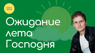 Ожидание Лета Господня - Павел Жуков | Проповеди Христианские