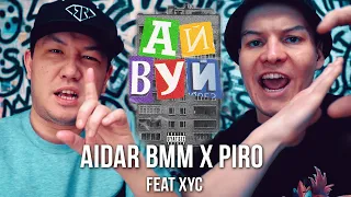 АйВуй — Aidar BMM x Piro feat XYC (mood video clip)