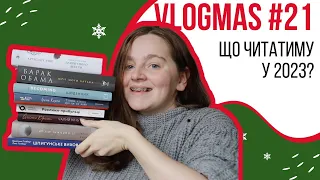 Vlogmas#21 ЩО планую ЧИТАТИ у 2023 ще