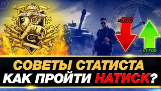 💥 Как пройти режим НАТИСК и взять ЛЕГЕНДУ? ● Советы статиста + СТРАТЕГИИ ● Мир танков