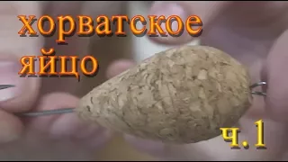 Своими руками. Хорватское яйцо ч.1 изготовление