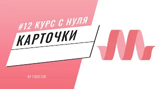 Карточки на Materialize CSS, Подробный видео курс по Materialize CSS #12