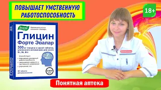 Глицин форте: повышает умственную работоспособность, уменьшает  нервное и умственное напряжение