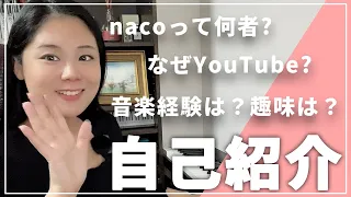 厳選クラシックちゃんねるのnacoって何者？改めて自己紹介しました