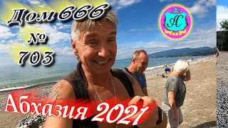 Абхазия 2021❗18 сентября❗ДОМ - 666🌴 №703💯Погода,новости от Водяного🌡ночью +17°🌡днем +26°🐬море +24,5°