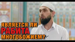 Рабита и многобожие.