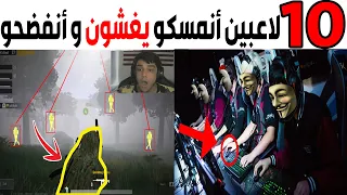 عشرة لاعبين أنمسكو يغشون في الألعاب وانفضحو (الجزء3) 😱😂