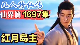 【凡人修仙传】仙界篇：1697集 红月岛主      凡人修仙传剧情讲解 凡人修仙分析 凡人修仙传原著小说解析 凡人修仙传小说解读