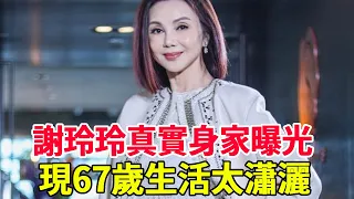 64歲謝玲玲豪宅曝光，真實身家太驚人，難怪千億富豪林建嶽都留不住她#謝玲玲#林建嶽#風華絕代