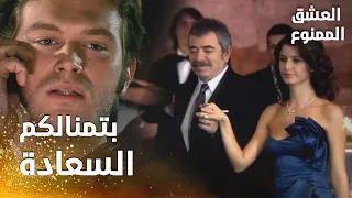 مسلسل العشق الممنوع | مقطع من الحلقة 92 |  Aşk-ı Memnu | حفلة ذكرى زواج سمر و عدنان