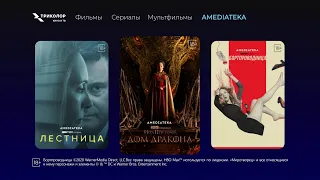 AMEDIATEKA в «Триколор» — 7 дней за 1 рубль