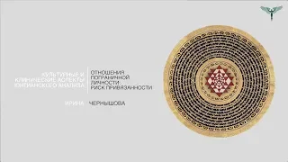 Отношения пограничной личности: риск привязанности // Ирина Юрьевна Чернышова