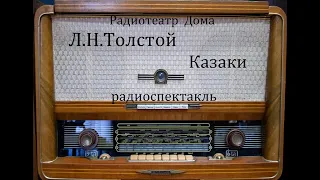 Казаки.  Лев Толстой.  Радиоспектакль 1958год.