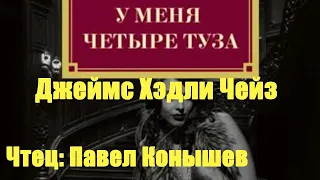 Джеймс Хэдли Чейз - У меня четыре туза