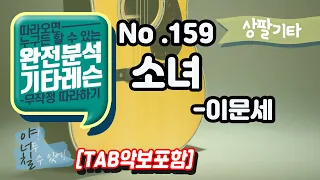 (고급용)No.159 소녀 - 이문세 기타레슨(기타강의,기타강좌,기타강습)