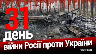 Війна росії проти України. День 31. Еспресо пряма трансляція