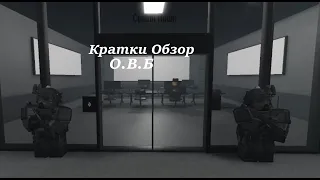 Отдел Внутренней Безопасности[ОВБ] Краткое Описание(SCP RolePlay)