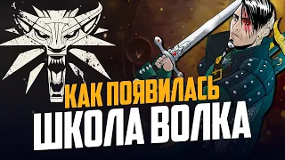 Ведьмак. Как появились школы Волка, Грифона и Кота