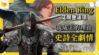 我成王的理由 艾爾登法環 Elden Ring 史詩 [ 遊戲 解析 劇情 ]