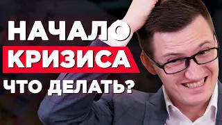 Что делать во время кризиса? Как сохранить сбережения? Начало кризиса! Обвал рубля!