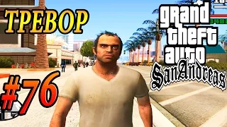 GTA SA - ТРЕВОР ИЗ GTA 5 В SAN ANDREAS | Скоростное Прохождение (Speed Run) #76