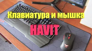 Клавиатура и Мышка Havit