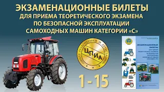 Самоходная техника С. Билеты 1-15