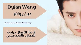 قائمة اعمال درامية 😍 للممثل والنجم صيني 🇨🇳ديلان وانغ 🩵 Dylan Wang تحت طلب مشتركة