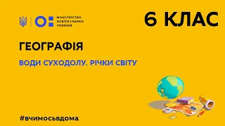 6 клас. Географія. Води суходолу. Річки світу (Тиж.1:ВТ)