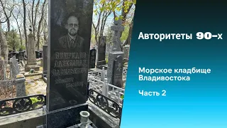 Авторитеты 90-х. Морское кладбище Владивостока. Часть 2. Свиридов Александр