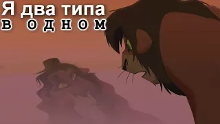 Кову/Шрам-Два типа в одном