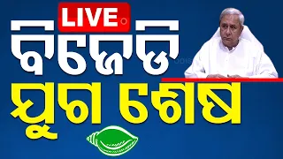 LIVE | ବିଜେଡି ଯୁଗ ଶେଷ | BJD | Naveen Patnaik | Odisha | OTV