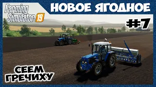 Взял на работу Машу, сеем с ней гречиху на новом МТЗ // Новое Ягодное #7 // Farming simulator 19