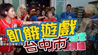 【飢餓遊戲 完整版】EP82 20180520 台中_六飢霸為民除害！5566 孫協志 王仁甫 許孟哲 陳為民 徐小可 蔡昌憲 夏宇童 玉兔 荳荳 米亞若