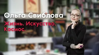 Ольга Свиблова: Жизнь. Искусство. Космос.