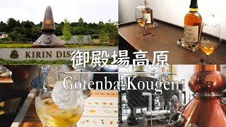 御殿場高原でがっつりビール飲んで、蒸留所見学！