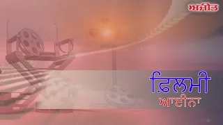 Filmi Aaina - Punjabi Movie  "Ambarsariya"  Special reviews on Ajit WebTV