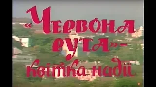 Фільм про Перший фестиваль «Червона рута – квітка надії» 1989 р. / Укртелефільм