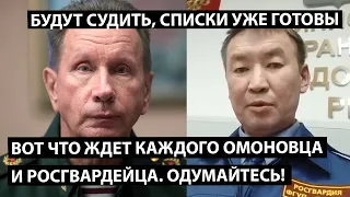 Вот что ждет каждого ОМОНовца и росгвардейца. Вас будут судить. Списки уже готовы.