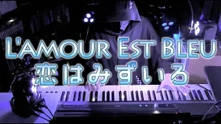 【ピアノ】「L'amour Est Bleu〜恋はみずいろ」piano cover (Love is Blue)